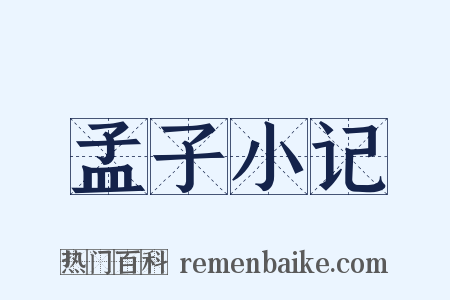 孟子小记是什么意思的图片